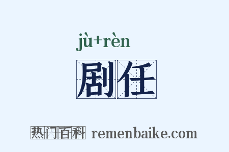 剧任是什么意思的图片